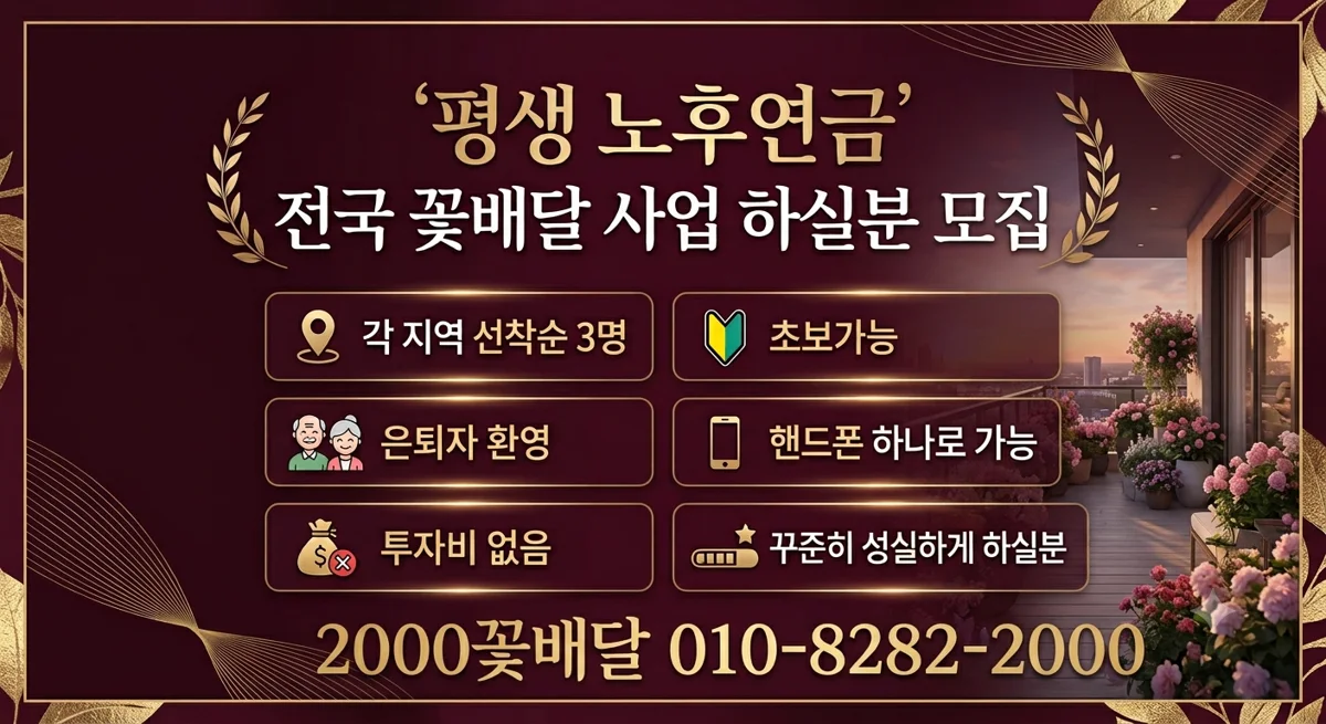 평생 노후연금 전국 꽃배달 사업 하실분 모집 — 각 지역 선착순 3명, 초보가능, 은퇴자 환영, 핸드폰 하나로 가능, 투자비 없음